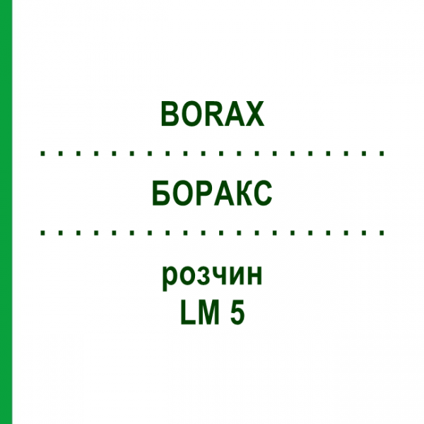 БОРАКС (BORAX) LM 5 розчин 10 мл - Гомеопатія ARCANA DR.SEWERIN