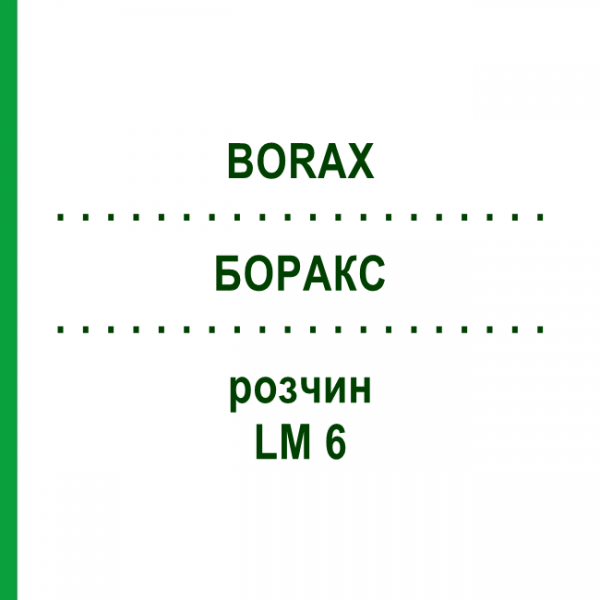 БОРАКС (BORAX) LM 6 розчин 10 мл - Гомеопатія ARCANA DR.SEWERIN