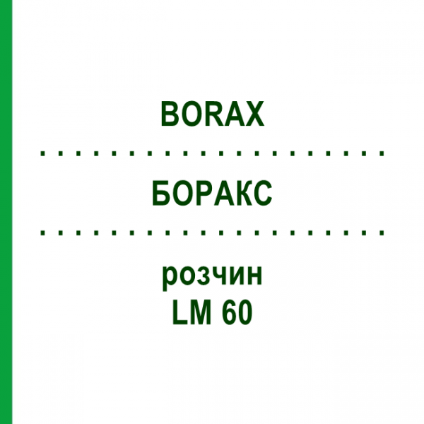 БОРАКС (BORAX) LM 60 розчин 10 мл - Гомеопатія ARCANA DR.SEWERIN