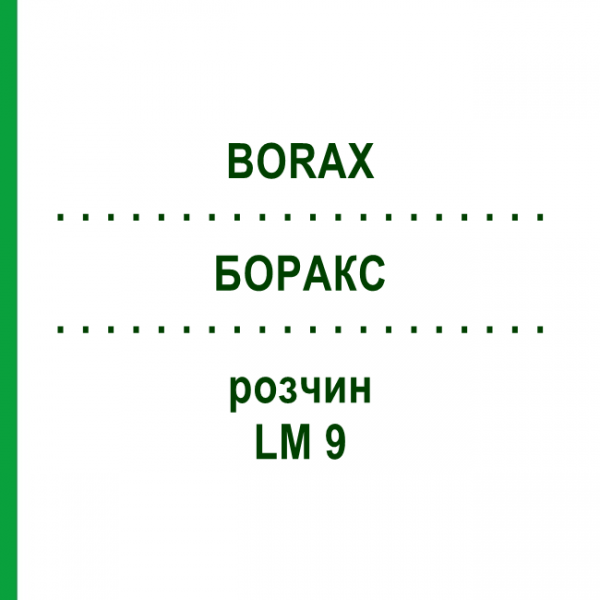 БОРАКС (BORAX) LM 9 розчин 10 мл - Гомеопатія ARCANA DR.SEWERIN