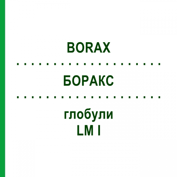 БОРАКС (BORAX) LM I глобули 5 г - Гомеопатия DHU