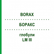 БОРАКС (BORAX) LM III глобули 5 г - Гомеопатия DHU