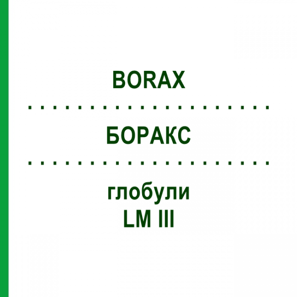 БОРАКС (BORAX) LM III глобули 5 г - Гомеопатия DHU