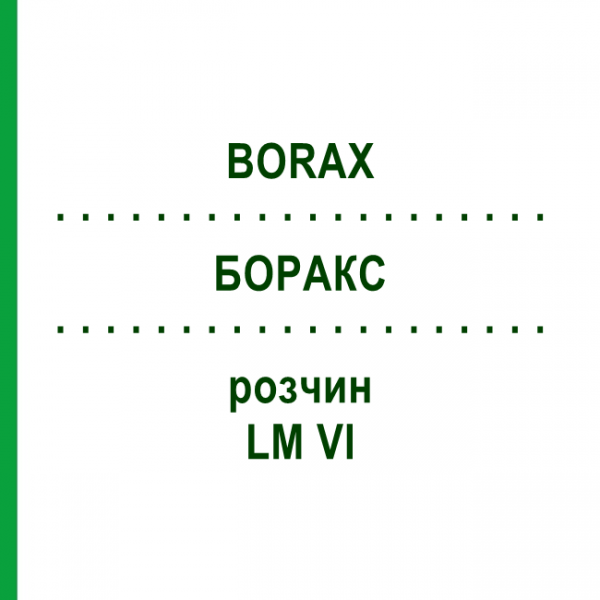 БОРАКС (BORAX) LM VI раствор 10 мл - Гомеопатия DHU
