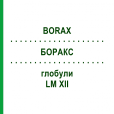 БОРАКС (BORAX) LM XII глобули 5 г - Гомеопатия DHU