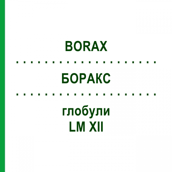 БОРАКС (BORAX) LM XII глобули 5 г - Гомеопатия DHU