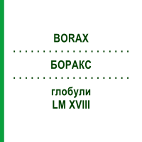 БОРАКС (BORAX) LM XVIII глобули 5 г - Гомеопатия DHU