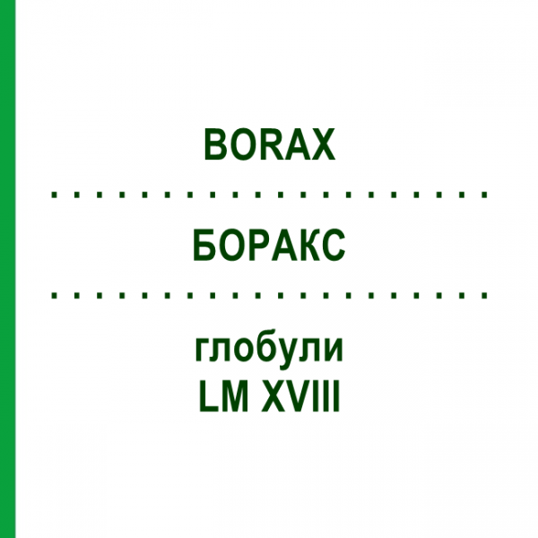БОРАКС (BORAX) LM XVIII глобули 5 г - Гомеопатия DHU