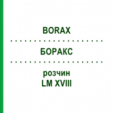 БОРАКС (BORAX) LM XVIII раствор 10 мл - Гомеопатия DHU