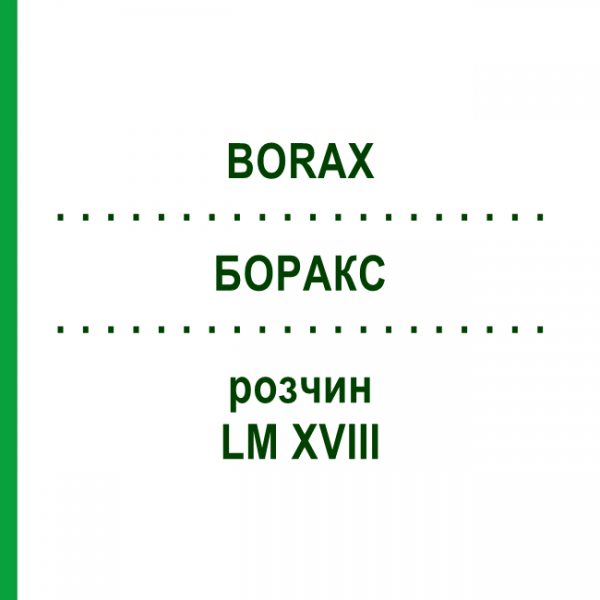 БОРАКС (BORAX) LM XVIII раствор 10 мл - Гомеопатия DHU