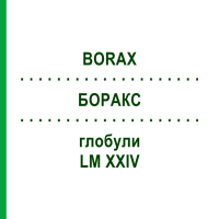 БОРАКС (BORAX) LM XXIV глобули 5 г - Гомеопатия DHU