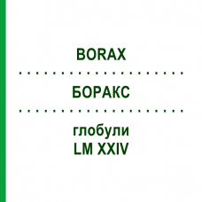 БОРАКС (BORAX) LM XXIV глобули 5 г - Гомеопатия DHU