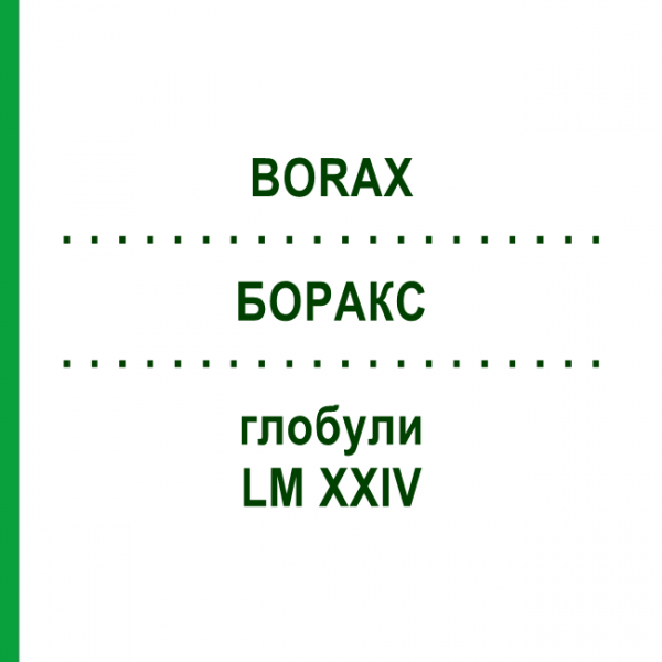 БОРАКС (BORAX) LM XXIV глобули 5 г - Гомеопатия DHU