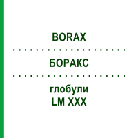 БОРАКС (BORAX) LM XXX глобули 5 г - Гомеопатия DHU