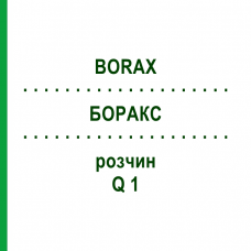 БОРАКС (BORAX) Q 1 розчин 15 мл - Гомеопатія GUDJONS