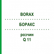 БОРАКС (BORAX) Q 11 розчин 15 мл - Гомеопатія GUDJONS