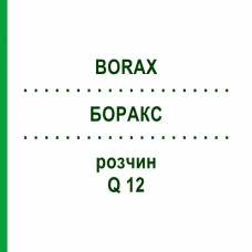 БОРАКС (BORAX) Q 12 розчин 15 мл - Гомеопатія GUDJONS