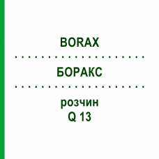 БОРАКС (BORAX) Q 13 розчин 15 мл - Гомеопатія GUDJONS