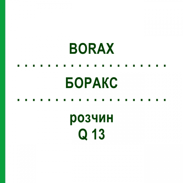 БОРАКС (BORAX) Q 13 розчин 15 мл - Гомеопатія GUDJONS