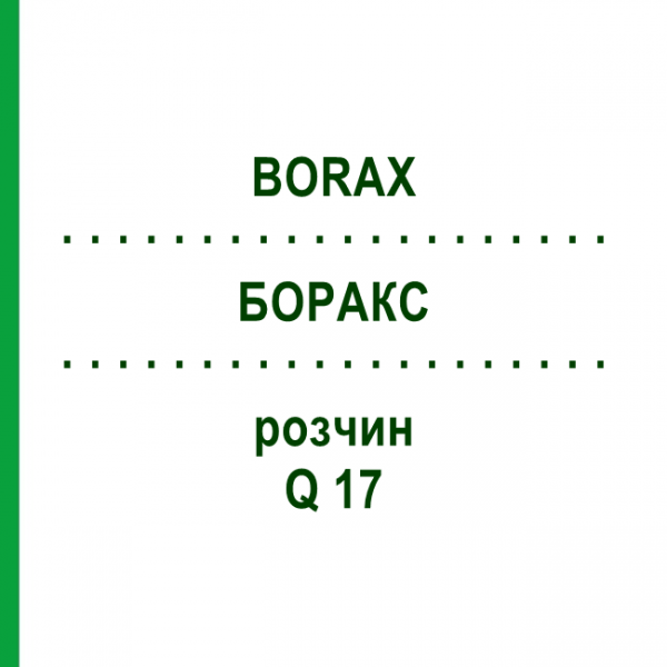 БОРАКС (BORAX) Q 17 розчин 15 мл - Гомеопатія GUDJONS