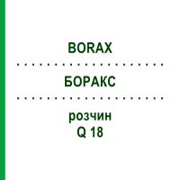 БОРАКС (BORAX) Q 18 розчин 15 мл - Гомеопатія GUDJONS