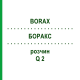 БОРАКС (BORAX) Q 2 розчин 15 мл - Гомеопатія GUDJONS