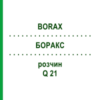 БОРАКС (BORAX) Q 21 раствор 15 мл - Гомеопатия GUDJONS