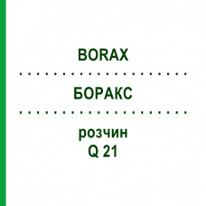 БОРАКС (BORAX) Q 21 розчин 15 мл - Гомеопатія GUDJONS