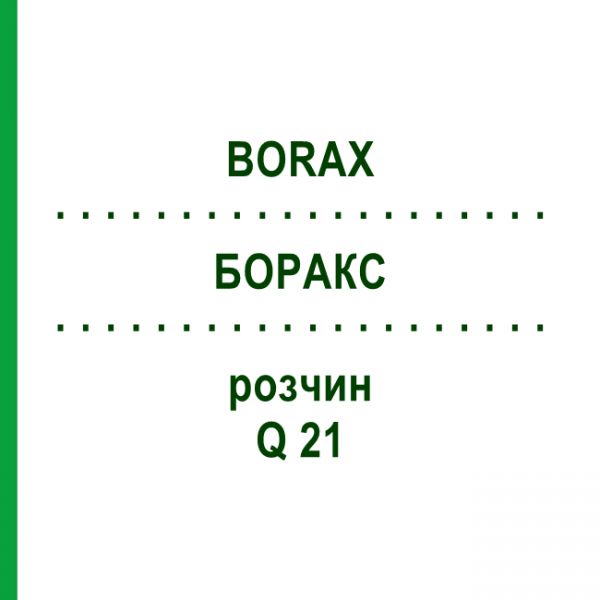 БОРАКС (BORAX) Q 21 раствор 15 мл - Гомеопатия GUDJONS