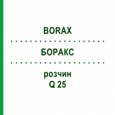 БОРАКС (BORAX) Q 25 розчин 15 мл - Гомеопатія GUDJONS