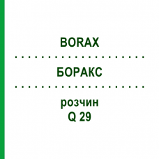 БОРАКС (BORAX) Q 29 розчин 15 мл - Гомеопатія GUDJONS