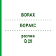 БОРАКС (BORAX) Q 29 розчин 15 мл - Гомеопатія GUDJONS