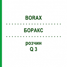 БОРАКС (BORAX) Q 3 розчин 15 мл - Гомеопатія GUDJONS