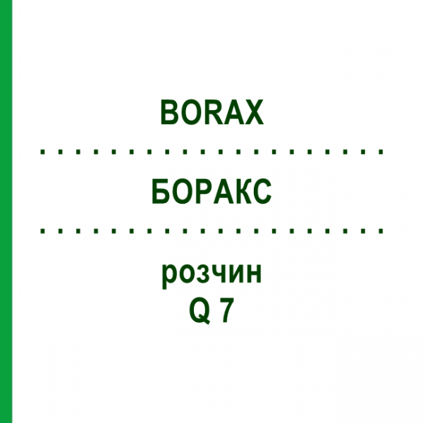 БОРАКС (BORAX) Q 7 розчин 15 мл - Гомеопатія GUDJONS