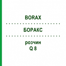 БОРАКС (BORAX) Q 8 розчин 15 мл - Гомеопатія GUDJONS