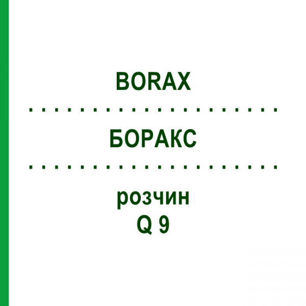 БОРАКС (BORAX) Q 9 розчин 15 мл - Гомеопатія GUDJONS