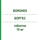 БОРГЕС (BORGHES) 10 мг таблетки 28 шт - Розувастатин GENETIC