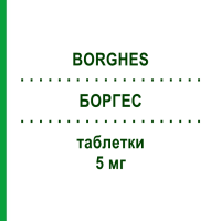 БОРГЕС (BORGHES) 5 мг таблетки 28 шт - Розувастатин GENETIC