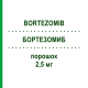 БОРТЕЗОМИБ (BORTEZOMIB) 2,5 мг порошок 1 шт - Бортезомиб MEDAC