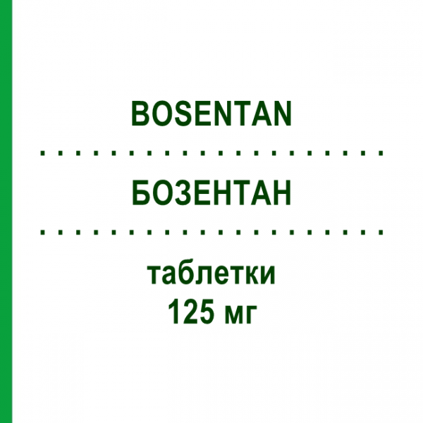 БОЗЕНТАН (BOSENTAN) 125 мг таблетки 56 шт - Бозентан ABDI FARMA