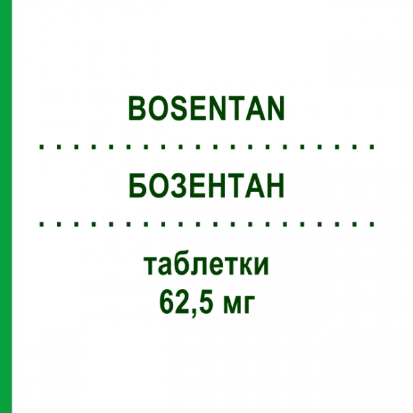 БОЗЕНТАН (BOSENTAN) 62,5 мг таблетки 14 шт - Бозентан HEXAL