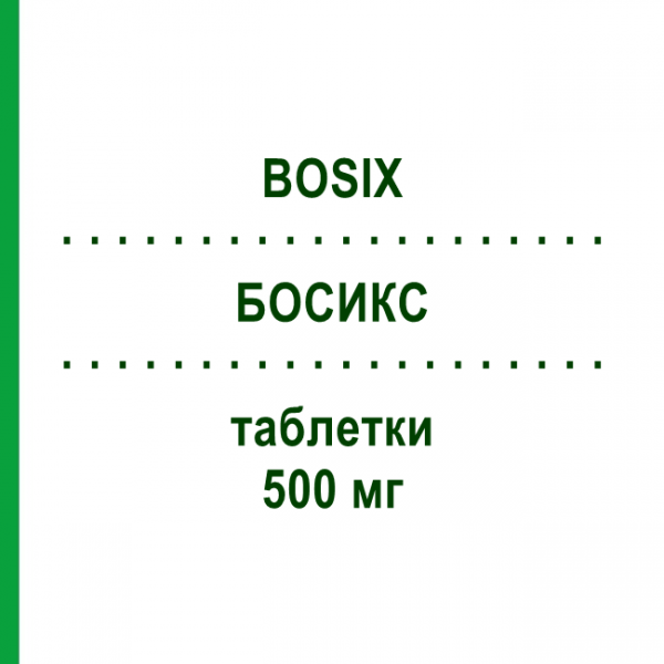 БОСИКС (BOSIX) 500 мг таблетки 6 шт - Ципрофлоксацин GENETIC