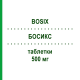 БОСИКС (BOSIX) 500 мг таблетки 6 шт - Ципрофлоксацин GENETIC