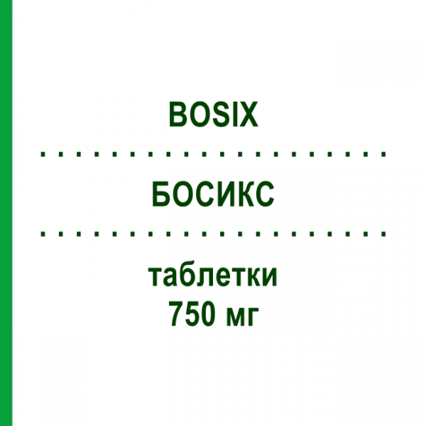 БОСИКС (BOSIX) 750 мг таблетки 12 шт - Ципрофлоксацин GENETIC