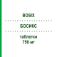 БОСИКС (BOSIX) 750 мг таблетки 12 шт - Ципрофлоксацин GENETIC