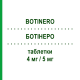 БОТИНЕРО (BOTINERO) 4 мг/5 мг таблетки 30 шт - Периндоприл, Амлодипин IBSA FARMACEUTICI