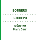 БОТИНЕРО (BOTINERO) 8 мг/5 мг таблетки 30 шт - Периндоприл, Амлодипин IBSA FARMACEUTICI