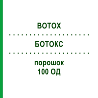 БОТОКС (BOTOX) 100 ОД порошок 1 шт - Ботулінічний токсин типу A AASTON HEALTHCARE