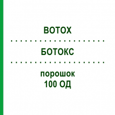 БОТОКС (BOTOX) 100 ЕД порошок 1 шт - Ботулинический токсин типа A EMRA-MED