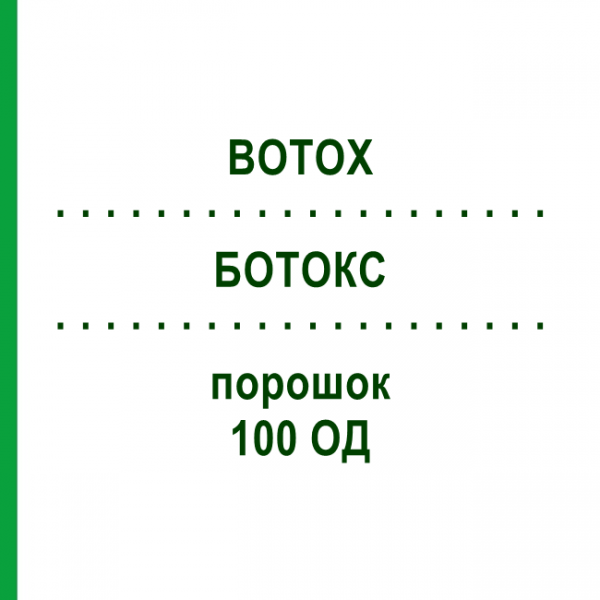 БОТОКС (BOTOX) 100 ОД порошок 1 шт - Ботулінічний токсин типу A EURIMPHARM
